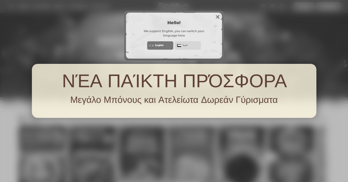 Posido Casino στην Ελλάδα